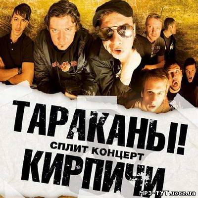 Скачать Тараканы! + Кирпичи - Сплит (2010)