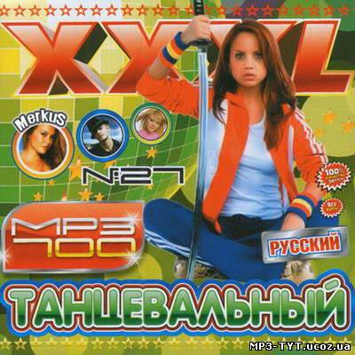 XXXL Танцевальный Русский № 27 (2010) бесплатно скачати