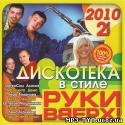 Дискотека в стиле Руки Вверх! 2 (2010)