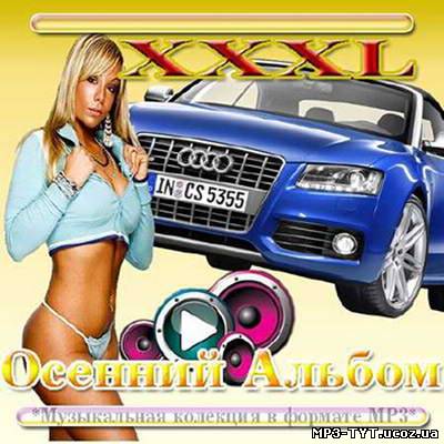 XXXL Осенний Альбом ( 2010)