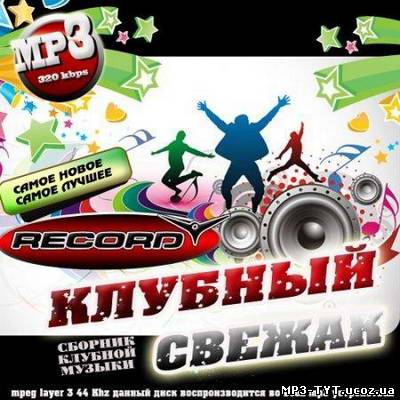 Скачать Клубный свежак от радио Record 50/50 (2010) бесплатно