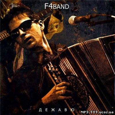 F4band (Фёдор Чистяков) - Дежавю (2010)