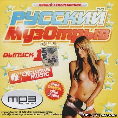 Exclusive music. Русский музотрыв #1 (2013)