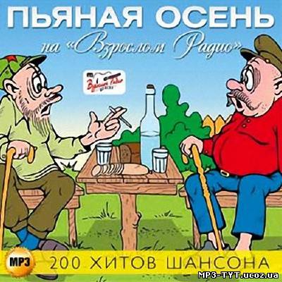 Пьяная осень на Взрослом радио 200 хитов (2013)