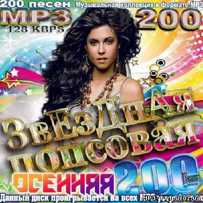 Звездная попсовая осенняя 200-ка (2013)