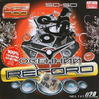 Осенний сборник от радио Record #20 (2013)