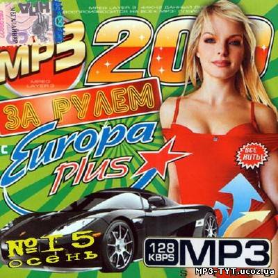 За рулем с Europa Plus #15 (2013)