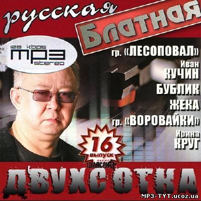 Русская блатная двухсотка #16 (2013)