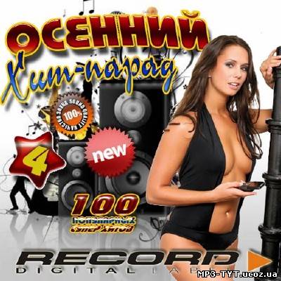 Осенний хит-парад Record #4 (2013)