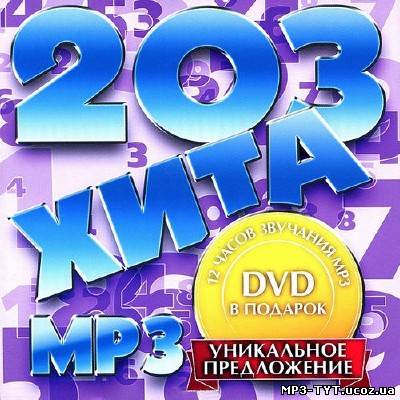 203 хита (2013)