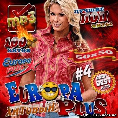 Хитовый от Europa Plus #4 (2013)