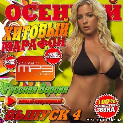 Осенний хитовый марафон Русский #4 (2013)