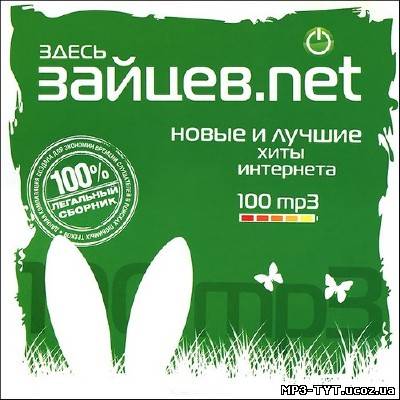 Здесь зайцев.Net (2013)