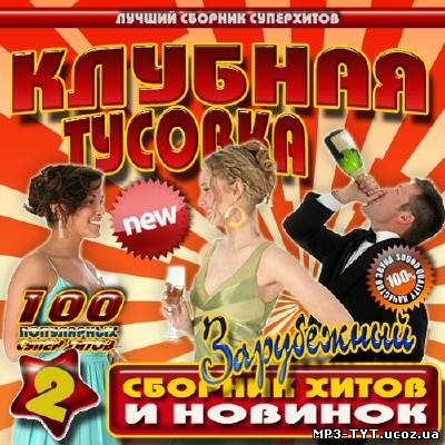 Клубная туовка #2 Зарубежный (2013)