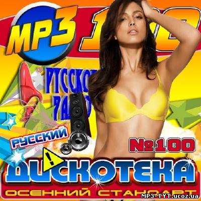 Дискотека осенний стандарт #100 (2013)