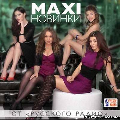 Новинки от Русского радио Maxi 100 хитов (2013)