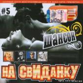 Альбом Радио Шансон. На свиданку #5 (2013)