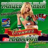 Альбом Осенний танцевальный марафон радио Record #7 (2013)