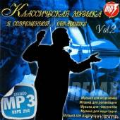 Альбом Классическая музыка в современной обработке #2 (2013)