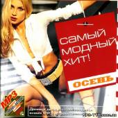 Альбом Самый модный хит Осень (2013)