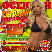 Альбом Осенний хитовый марафон Русский #4 (2013)