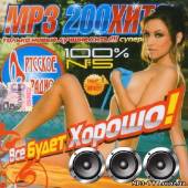 Альбом MP3 200 хитов. Все будет хорошо! (2013)