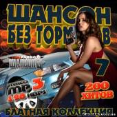 Альбом Шансон без тормозов #7 (2013)