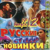 Альбом Русские супер новинки Выпуск #12 (2013)