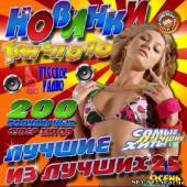 Альбом Новинки танцполов. Лучшие из лучших #25 (2013)