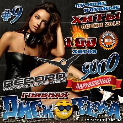 Главная дискотека Record #9 (2013)