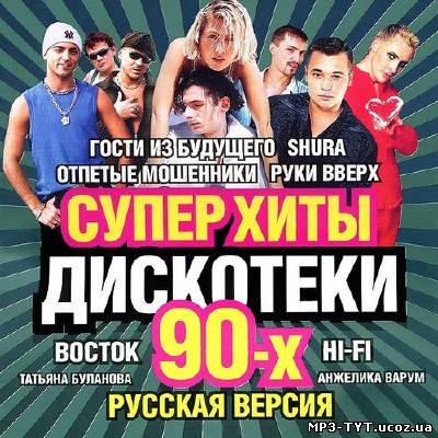 Супер Хиты Дискотеки 90-х. Русская версия (2013)