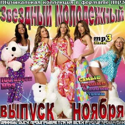 Звездный молодежный выпуск ноября (2013)