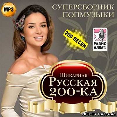 Шикарная русская 200-ка Суперсборник попмузыки (2013)