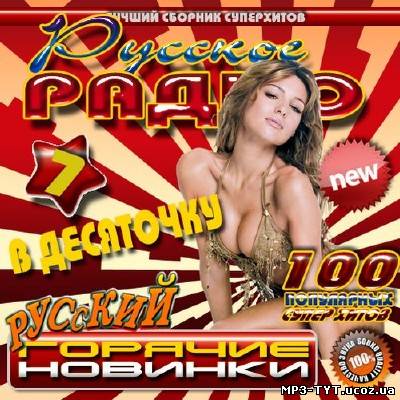 Горячие новинки в десяточку #7 (2013)