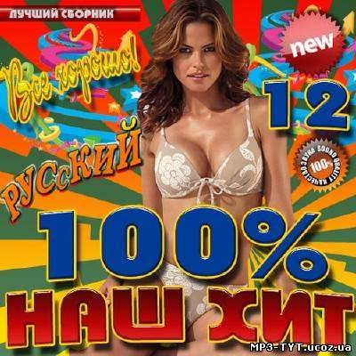 100% Наш хит #12 Осень (2013)