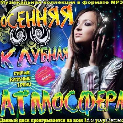 Осенняя Клубная Атмосфера (2013)