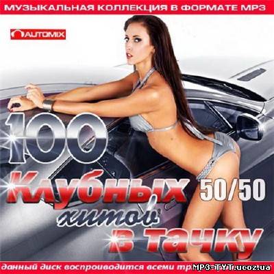 100 Клубных Хитов в Тачку 50/50 (2013)