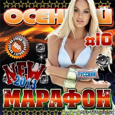 Русский осенний марафон #10 (2013)