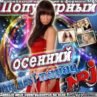Популярный Осенний The Best Парад Energy (2013)