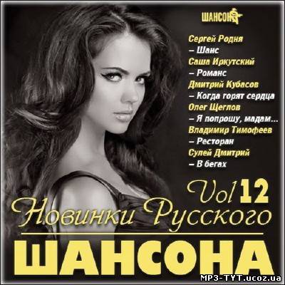 Новинки Русского Шансона Vol 12 (2013)