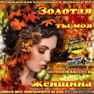 Золотая ты моя женщина. Осенний выпуск (2013)