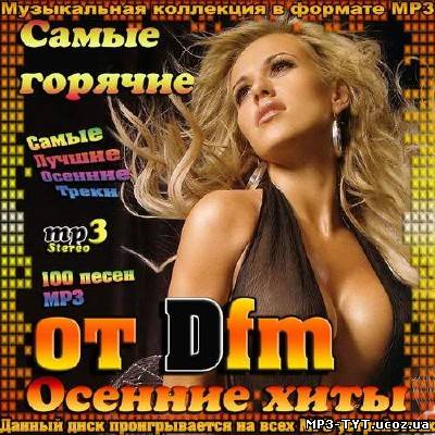 Самые горячие осенние хиты от Dfm (2013)