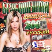 Альбом Безбашенная дискотека #200 (2013)