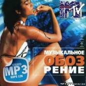 Альбом Музыкальное обозрение MTV (2013)