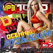 Альбом Осенний музыкайф DFM #7 (2013)