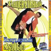 Альбом Танцевальный Популярный МузОбоз (2013)
