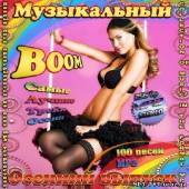 Альбом Музыкальный Boom. Осенний выпуск (2013)