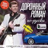 Альбом Дорожный роман по-русски 200 хитов (2013)