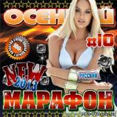 Альбом Русский осенний марафон #10 (2013)