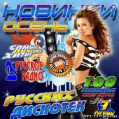 Альбом Новинки русских дискотек №7 Осень (2013)
